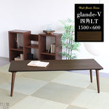 テーブル 食卓 カフェ風 | glande-V 1500×600四角LT