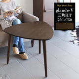 テーブル 木製 コーヒーテーブル | glande-V 750×750三角HT
