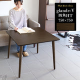 正方形 テーブル | glande-V 750×750四角HT