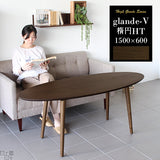 テーブル 食卓 コーヒーテーブル | glande-V 1500×600楕円HT