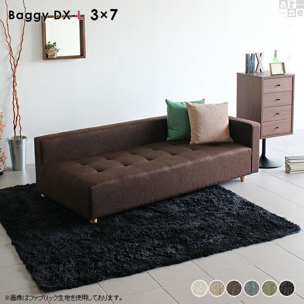 ローソファ 掃除しやすい｜Baggy DX-L 3×7 NS-7｜0000a17040