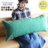 ロングクッション 抱き枕 | クッションカバー 43×100 ソフィア 【カバーのみ】