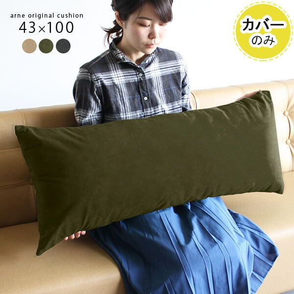 クッション 幅98cm｜クッションカバー 43×100 モダン 【カバーのみ