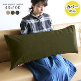 枕 横長クッション 抱き枕 | クッションカバー 43×100 モダン 【カバーのみ】