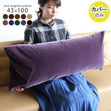 ロングクッション ヘッドボード 枕 | クッションカバー 43×100 モケット 【カバーのみ】
