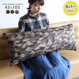 寝室 インテリア ロングクッション | クッションカバー 43×100 迷彩 【カバーのみ】