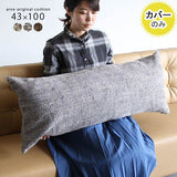 ロング 抱き枕カバー 横長クッション | クッションカバー 43×100 ウィーブ 【カバーのみ】