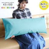 抱き枕 カバー ソファ | クッションカバー 43×100 マジック 【カバーのみ】