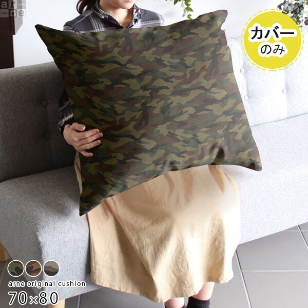 迷彩柄 カモフラ クッションカバー｜クッションカバー 70×80 迷彩