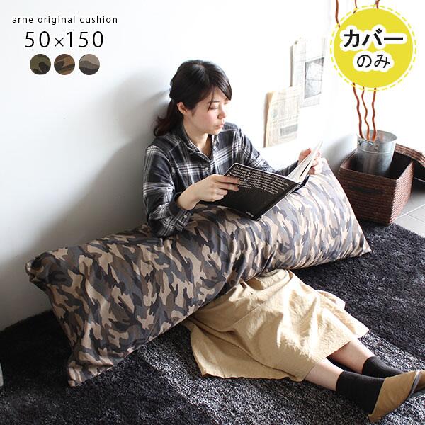 カバーだけ ロングクッション｜クッションカバー 50×150 迷彩 【カバー