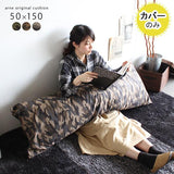 カバーだけ ロングクッション | クッションカバー 50×150 迷彩 【カバーのみ】