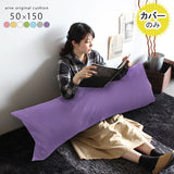 長いクッション 抱き枕 | クッションカバー 50×150 マジック 【カバーのみ】