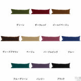抱きつきクッション カバーだけ | クッションカバー 50×150 モケット 【カバーのみ】