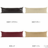 抱き枕 抱きつきクッション | クッションカバー 50×150 合皮 【カバーのみ】