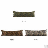 カバーだけ ロングクッション | クッションカバー 50×150 迷彩 【カバーのみ】