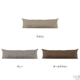 抱き枕 ロングクッション | クッションカバー 50×150 ウィーブ 【カバーのみ】