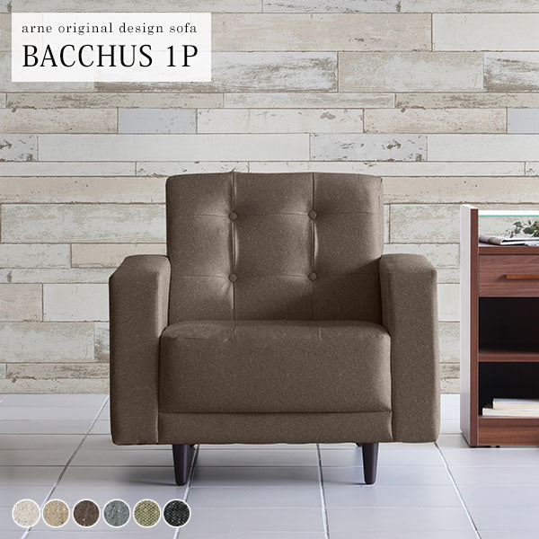 シングル ソファ 一人掛け｜Bacchus 1P NS-7生地｜0000a24102