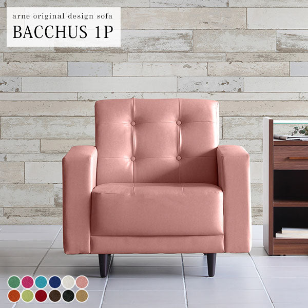 ソファ 1人掛け | Bacchus 1P ソフィア生地