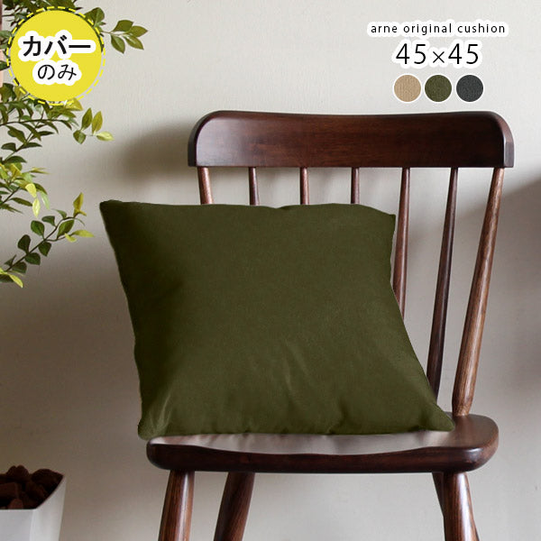 クッション 幅45cm｜クッションカバー 45F モダン 【カバーのみ