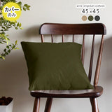 クッションカバー アースカラー | クッションカバー 45F モダン 【カバーのみ】