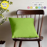 パステル クッションカバー | クッションカバー 45F マジック 【カバーのみ】