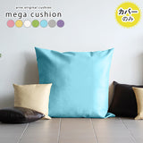 パステルカラー クッション カバー | メガクッションカバー マジック【カバーのみ】