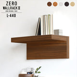 ウォールラック 壁面収納 | ZERO WALL RACK II L-440