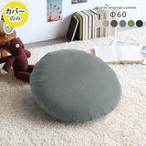 丸クッションカバー 自然 座布団 | クッションカバー R60 NS-7 【カバーのみ】