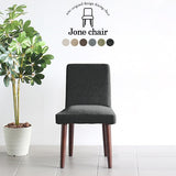 ファブリック 国産 リビング | Joneチェア 張り込みタイプ ダークブラウン脚 NS-7生地