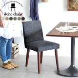 ファブリック 国産 リビング | Joneチェア 張り込みタイプ ダークブラウン脚 NS-7生地