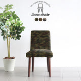 イス チェア 椅子 | Joneチェア 張り込みタイプ ダークブラウン脚 迷彩生地