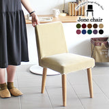 イス チェア 椅子 | Joneチェア 張り込みタイプ ナチュラル脚 モケット生地