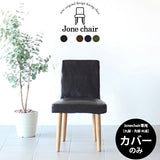 椅子 デスクチェア 食卓椅子 | Joneチェア1P専用カバーのみ 合皮生地