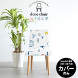 ソファチェア カフェチェアー | Joneチェア1P専用カバーのみ イラスト生地