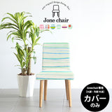 イス ダイニングチェアー 食卓椅子 | Joneチェア1P専用カバーのみ パターン生地