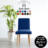ソファチェア カフェチェアー | Joneチェア1P専用カバーのみ ソフィア生地
