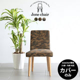 ダイニングチェア レストランチェアー | Joneチェア1P専用カバーのみ 迷彩生地