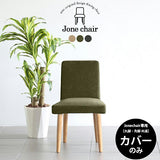 ダイニングチェア デスクチェア | Joneチェア1P専用カバーのみ モダン生地