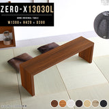 テーブル 幅130 奥行30 細長い | ZERO-X 13030L 木目