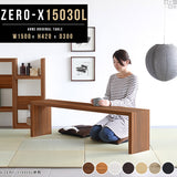 テーブル 幅150 奥行30 細長い | ZERO-X 15030L 木目