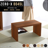 ローテーブル 幅80 奥行45 おしゃれ コの字 | ZERO-X 8045L 木目