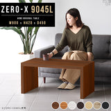 ローテーブル 幅90 奥行45 おしゃれ コの字 | ZERO-X 9045L 木目