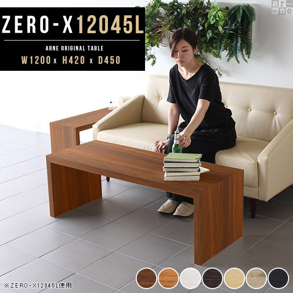 テーブル 幅120 奥行45 おしゃれ コの字｜ZERO-X 12045L 木目