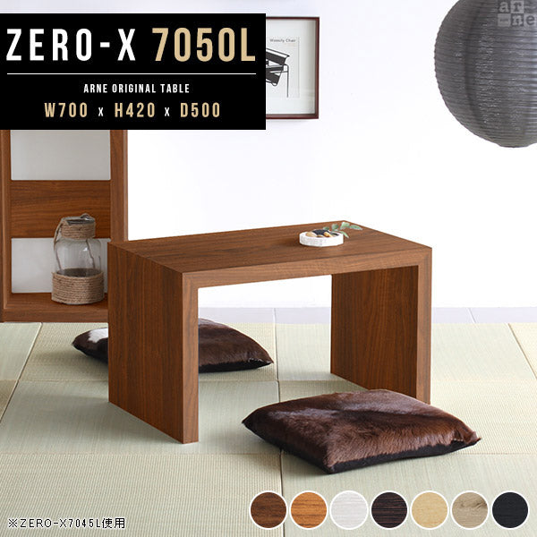ローテーブル 幅70 奥行50 おしゃれ 一人暮らし｜ZERO-X 7050L