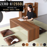 テーブル 幅125 奥行50 おしゃれ コの字 | ZERO-X 12550L 木目