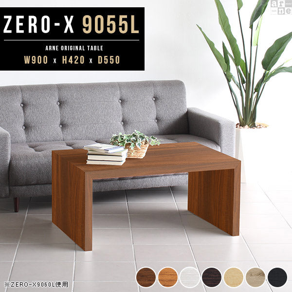センターテーブル 上質感｜ZERO-X 9055L 木目｜0000a27986 - オーダー