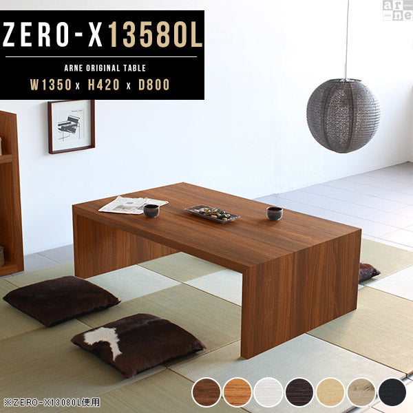 センターテーブル 完成品 幅135cm ソファ前テーブル｜ZERO-X 13580L