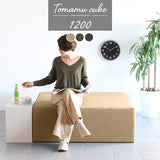 スツール 120cm | Tomamu Cube 1200 モダン
