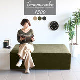 スツール 150cm | Tomamu Cube 1500 モダン