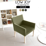 ロータイプ ロビーチェア | LOWJOY 1P/ナチュラル脚 モダン